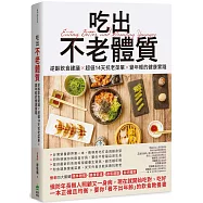 吃出不老體質：逆齡飲食建議 × 超值14天抗老菜單 × 變年輕的健康實踐