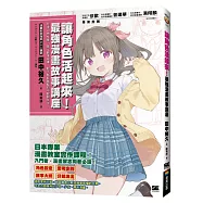 讓角色活起來!最強漫畫故事講座：打造人物性格、強化劇情架構，新手都能駕馭的不敗創作法!