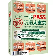 一張PASS玩遍大東京