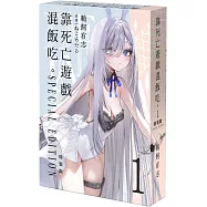 靠死亡遊戲混飯吃。 (1) 特裝版