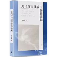 跨境商事爭議的法律邏輯