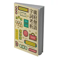 廣府俚語字詞考析