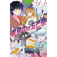 泥舟中的五芒星 2完