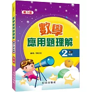 數學應用題理解(國小2年級)第3版