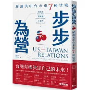 步步為營：解讀美中台未來7種情境