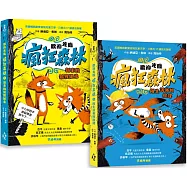 歡迎光臨瘋狂森林1+2套書：1新來的狐狸姐弟、2陌生訪客的陰謀