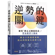 逆勢的關鍵：運用「修正式價值投資」，買在股票上漲前