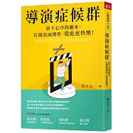 導演症候群：放下心中的劇本，打破負面慣性，從此更快樂!