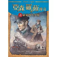 亞森.羅蘋傳奇：羅蘋的大失敗