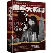 商業大騙局：從傳奇詐欺案看金融世界的運作(二版)