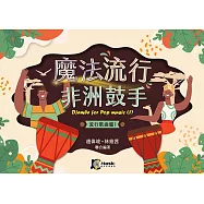 魔法流行非洲鼓手(流行歌曲篇1)