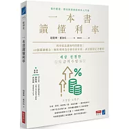 一本書讀懂利率：利率就是錢的時間價值!40個關鍵概念，解析利率為什麼有高有低，該怎麼用它才聰明