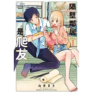 隔壁鄰居是爬友 (1)