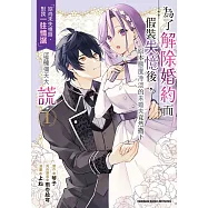 為了解除婚約而假裝失憶後，原本態度冷淡的未婚夫竟然撒下「妳尚未失憶時，對我一往情深」這種彌天大謊 (1)