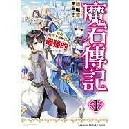 魔石傳記 獲得魔物力量的我是最強的! (1)