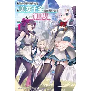 被師傅強押債務的我，和美女千金們在魔術學園大開無雙。 (1)