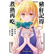 豬肝記得煮熟再吃 (4)