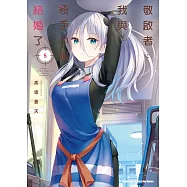 敬啟者：我與殺手小姐結婚了 (5)