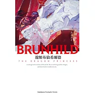 龍姬布倫希爾德