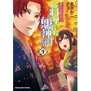 妖怪旅館營業中 用料理收服鬼神的胃 (9)