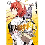 無職轉生 ~艾莉絲要認真磨礪爪牙~ (1)