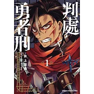 判處勇者刑 懲罰勇者9004隊刑務紀錄 (1)