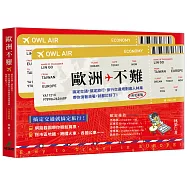 歐洲不難：搞定交通，搞定旅行，旅行交通規劃達人林果帶你滑著滑著，就都訂好了!(全面更新版)