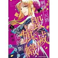 剩餘一天將毀滅旗幟完全折斷 活該RTA紀錄24Hr. (2)