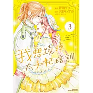 我想蹺掉太子妃培訓 (3)