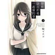 想與陰沉的她一起做的事 (2)