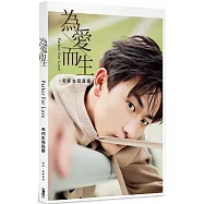 為愛而生：毛祁生寫真書