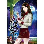 九天之下12
