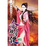 人族鎮守使103
