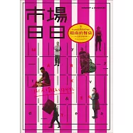 環南的餐桌：365天的市場旬味[共三冊]