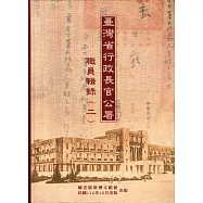 臺灣省行政長官公署職員輯錄(二)[軟精裝]