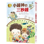 牧笛獎精品童話22：小鐘神的三秒鐘