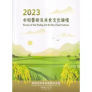 2023水稻藝術及米食文化論壇
