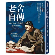 老舍自傳：傳世中國文學家的靈魂與歷程