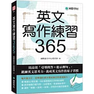 英文寫作練習365：用高效「引導問答+提示例句」，鍛鍊英文思考力，養成英文寫作的原子習慣