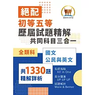 2024年初等五等‧絕配【歷屆試題精解共同科目三合一/全類別】(國文+公民+英文‧大量收錄1330題考古題‧106~112年試題全掌握)(3版)