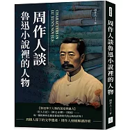 周作人談魯迅小說裡的人物