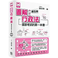 圖解行政法：國家考試的第一本書(第五版)