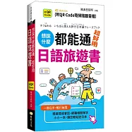 想說什麼都能通：超好用日語旅遊書 (QR)