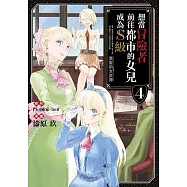 想當冒險者前往都市的女兒成為S級~黑髮的女武神~(04)