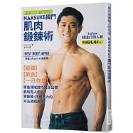 NAASUKE獨門肌肉鍛鍊術：提升訓練動力的法則