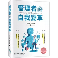 管理者的自我變革