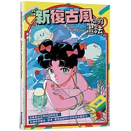 新復古風的畫法