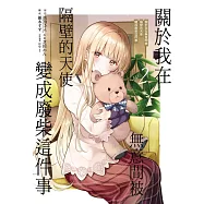 關於我在無意間被隔壁的天使變成廢柴這件事 2