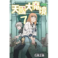 天國大魔境 7