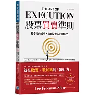 股票買賣準則：99%的成功，來自投資人的執行力